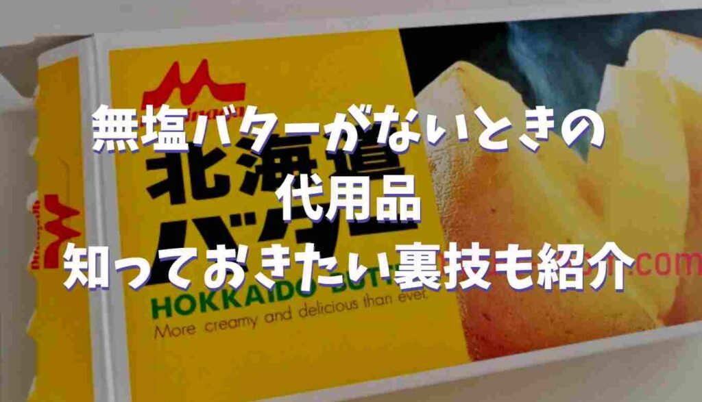無塩バター 代用 マーガリン