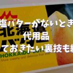 無塩バター 代用 マーガリン