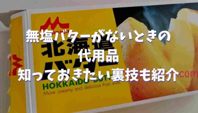 無塩バター 代用 マーガリン