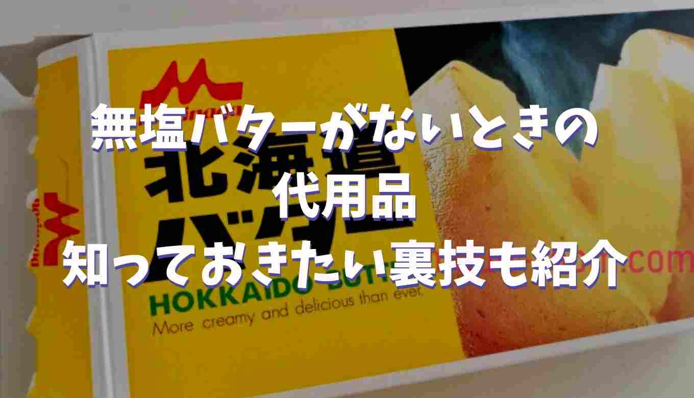 無塩バター 代用 マーガリンは使える？無塩バターがないときの代用品や裏技を紹介！