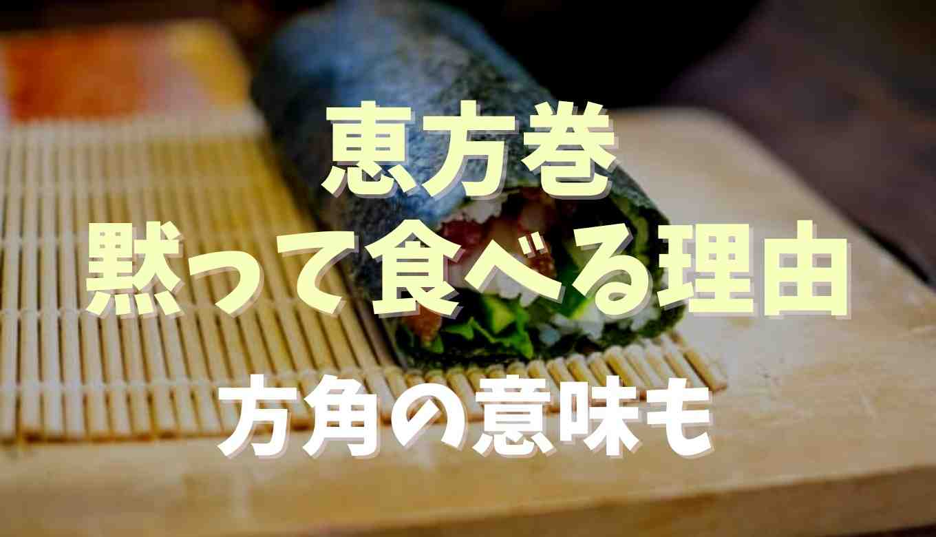 恵方 巻き 黙っ て 食べる 関西
