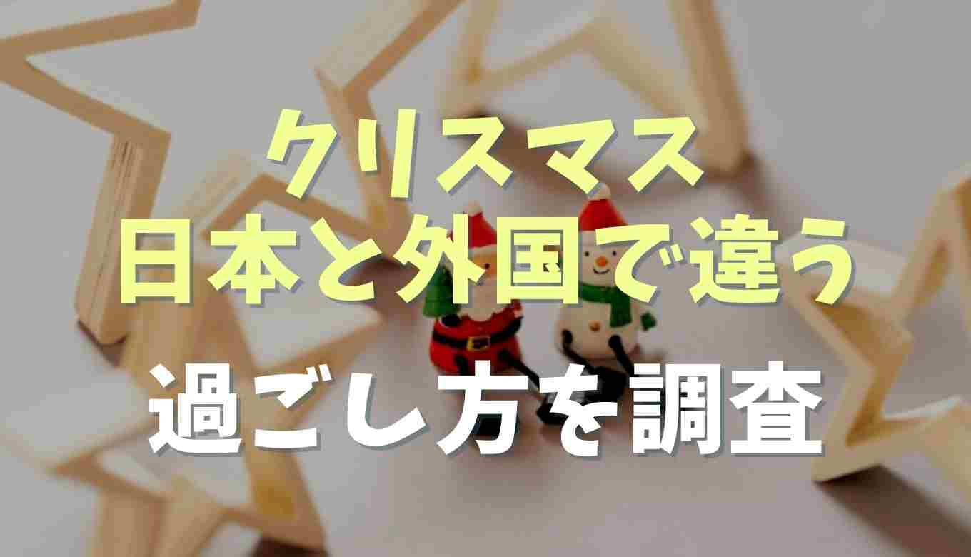 日本のクリスマス海外の反応