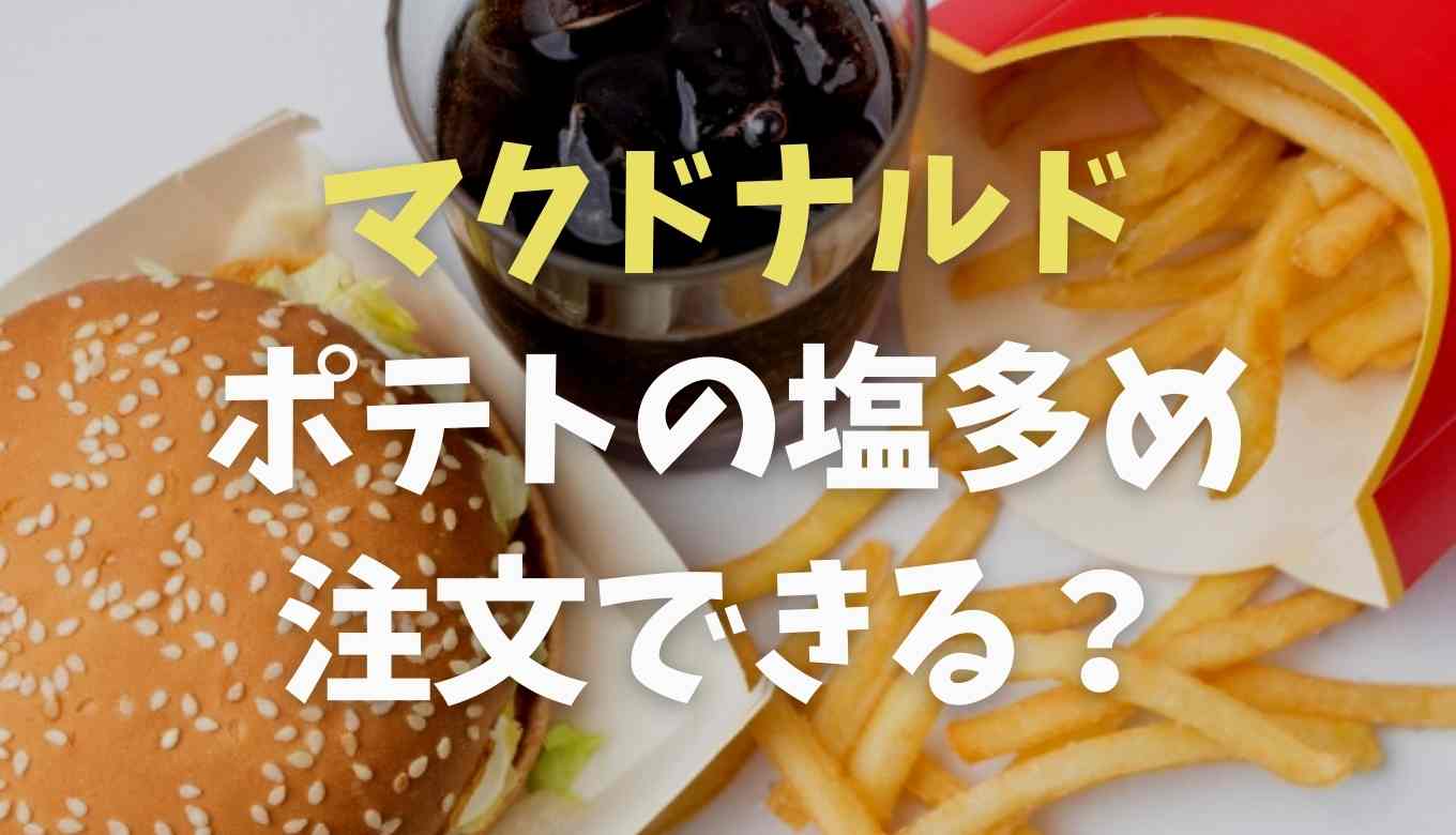 マクドナルド の ポテト の 塩