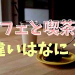 カフェと 喫茶店 の違い コメダ