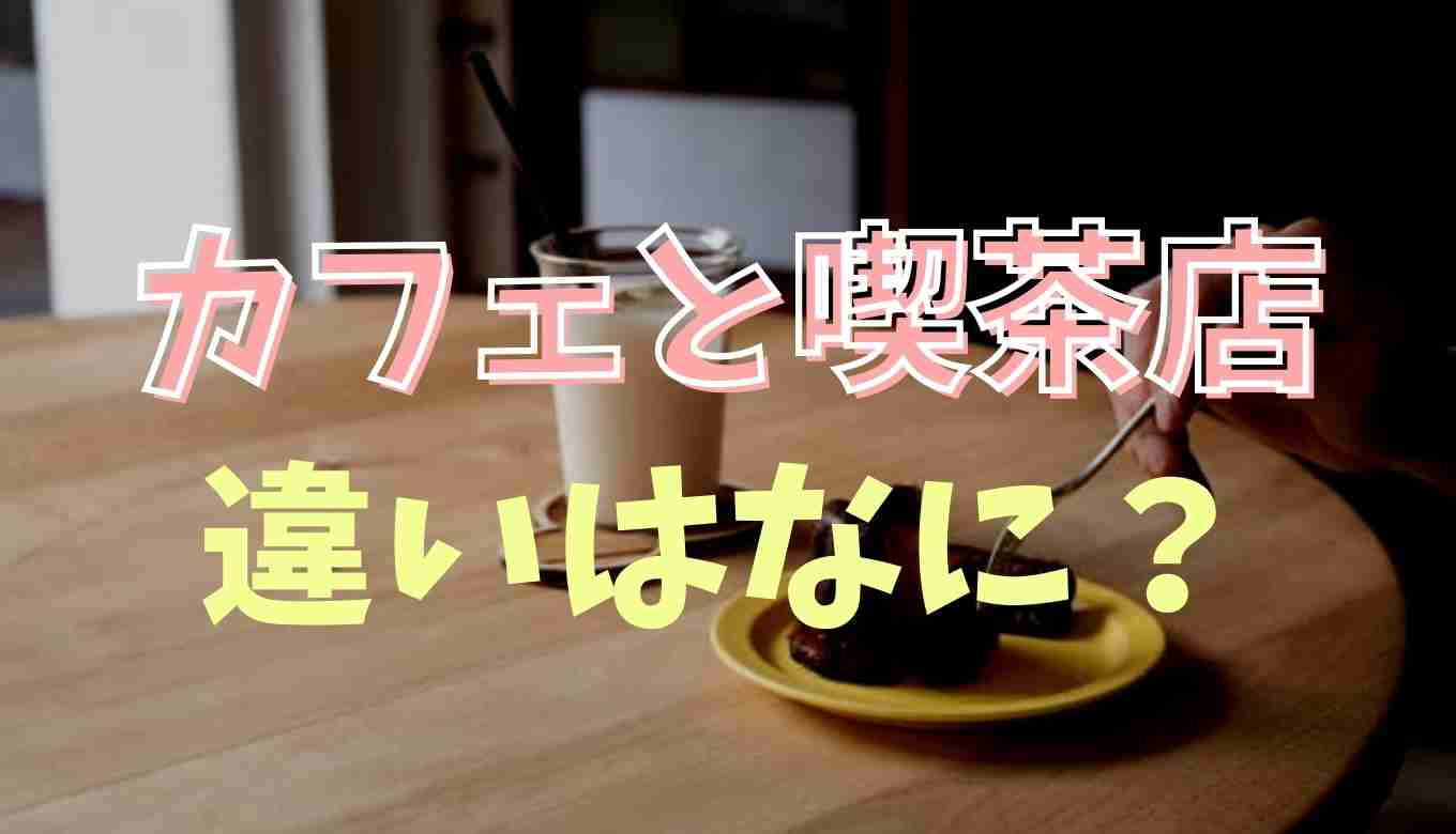カフェと喫茶店の違いは？カフェと 喫茶店 の違い コメダ