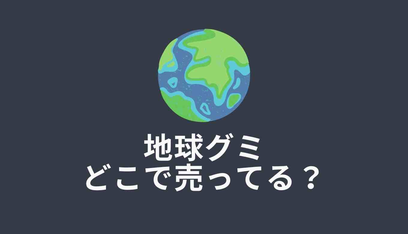 地球グミ ダイソー
