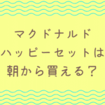 ハッピーセット おもちゃ
