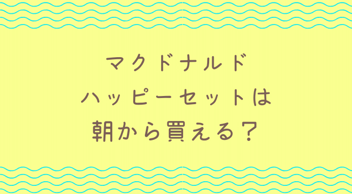 ハッピーセット おもちゃ