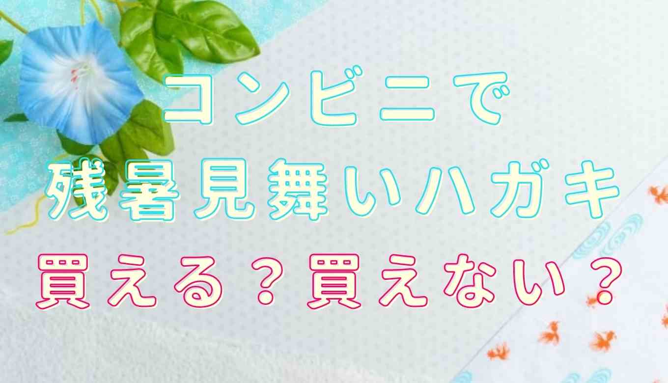 残暑見舞いのハガキはコンビニで買える？暑中見舞いハガキ どこで 買える