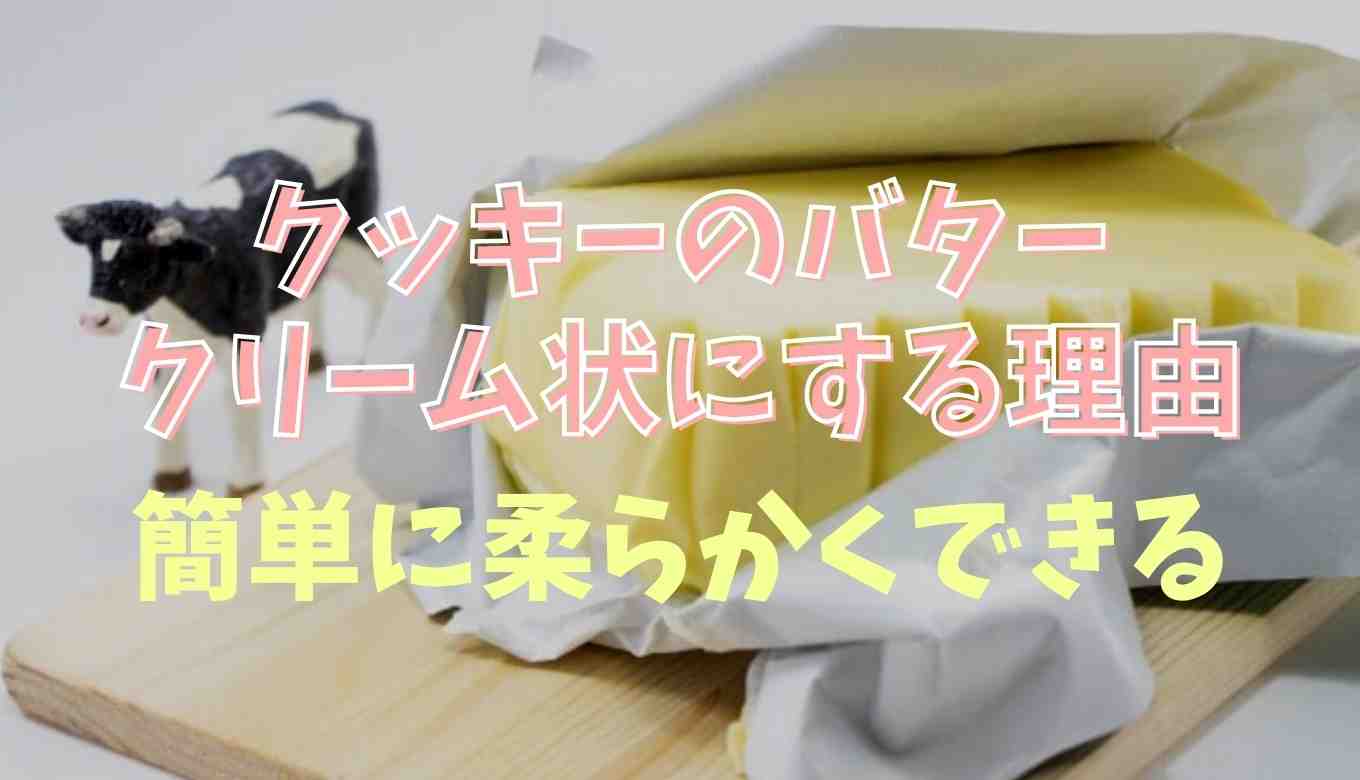 クッキー 溶かしバター 失敗