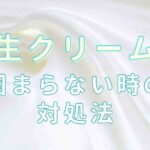 生クリーム 固まった 戻す