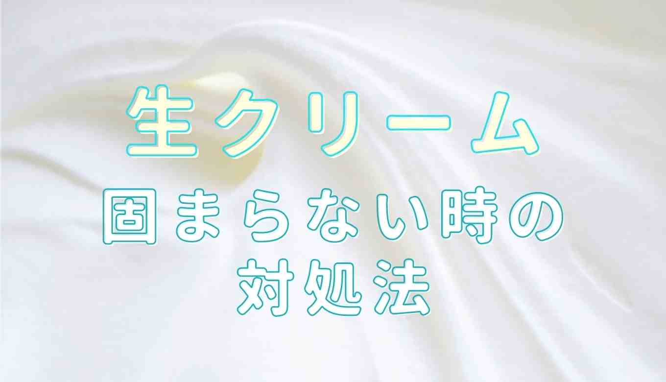 生クリーム 固まった 戻す
