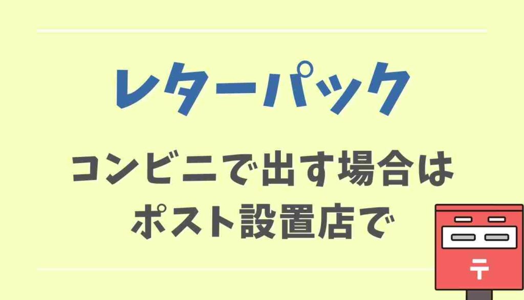 レターパック セブンイレブン 取扱 店