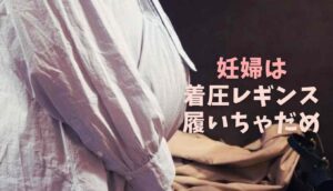 妊娠中 着 圧 ソックス 寝るとき
