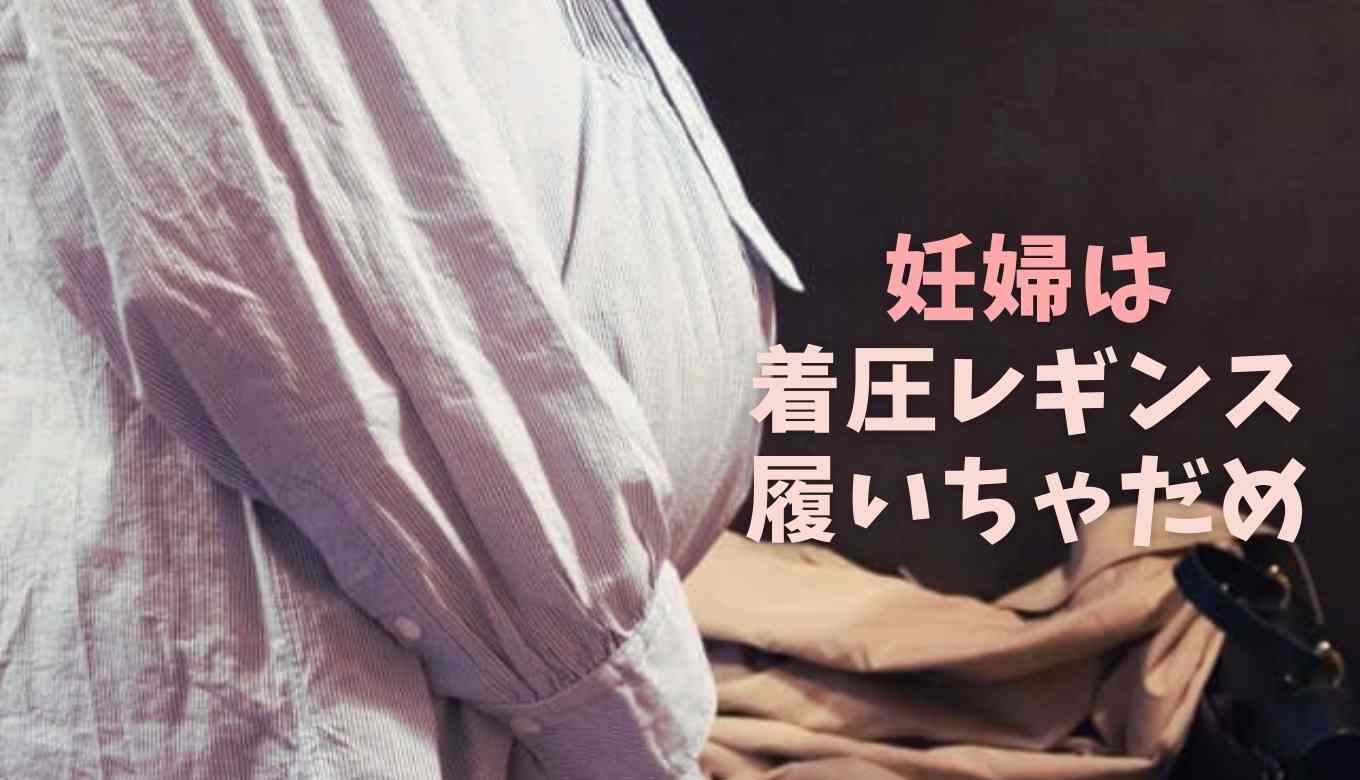 妊婦は着圧レギンスを履いても大丈夫？妊娠中 着 圧 ソックス 寝るときの注意点も解説！