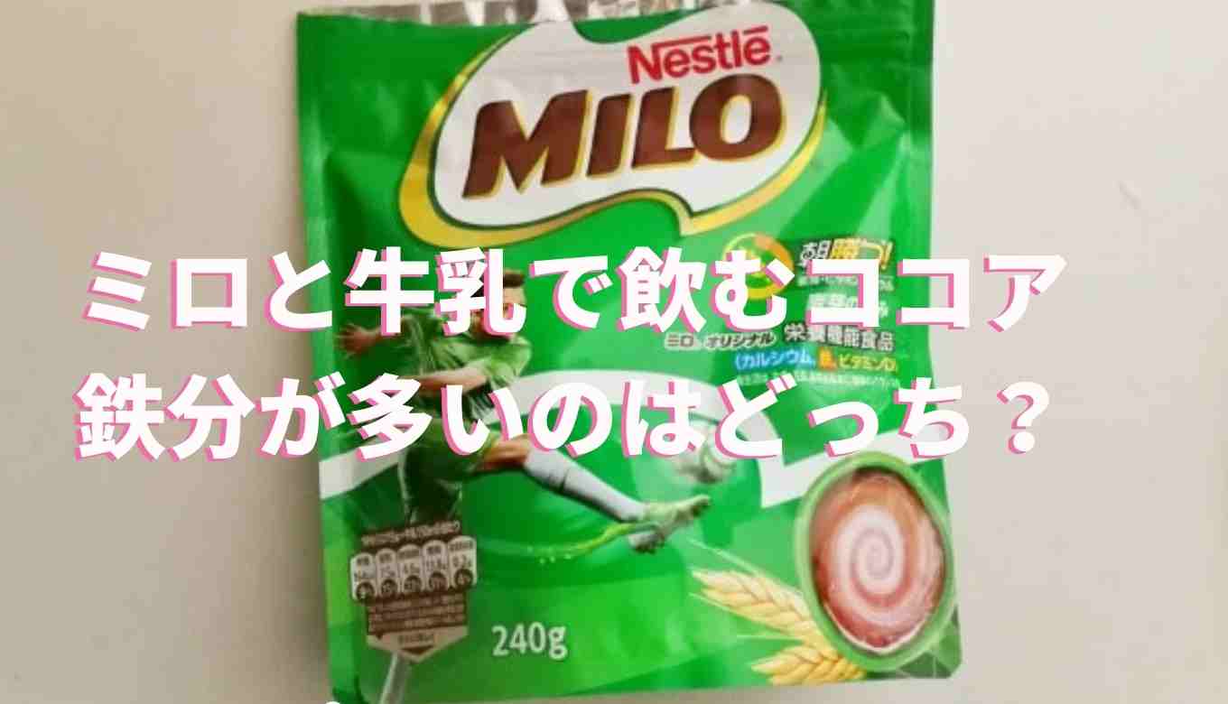 ミロ ココア どっちがいい