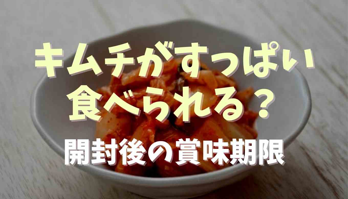 酸っぱいキムチを美味しくする方法