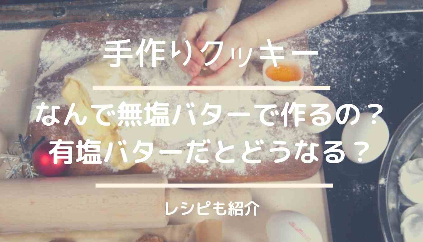 クッキーは有塩バターで代用できる？有塩バタークッキー どうなる | 確かめてみましょう！