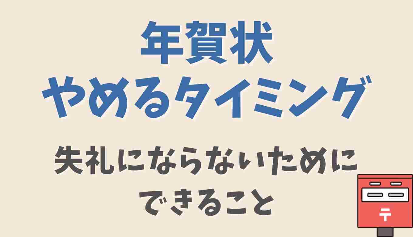 年賀状をやめるタイミングは？年賀状 じまい 後悔 | 相手に失礼にならないためのポイントも