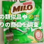 ミロ 類似品 昔