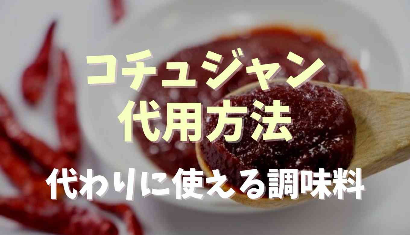 コチュジャンがないときの代用方法は？コチュジャン 代用 豆板 醤