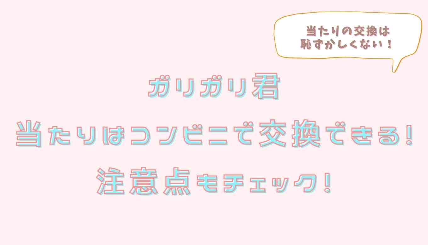 ガリガリ君 当たり 交換してくれない