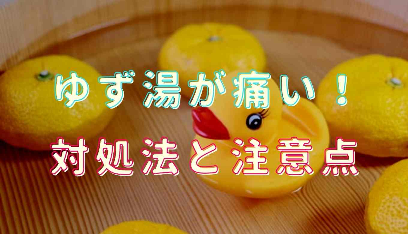 柚子湯で痛いと感じる原因は？柚子 風呂 ピリピリ 対処 法
