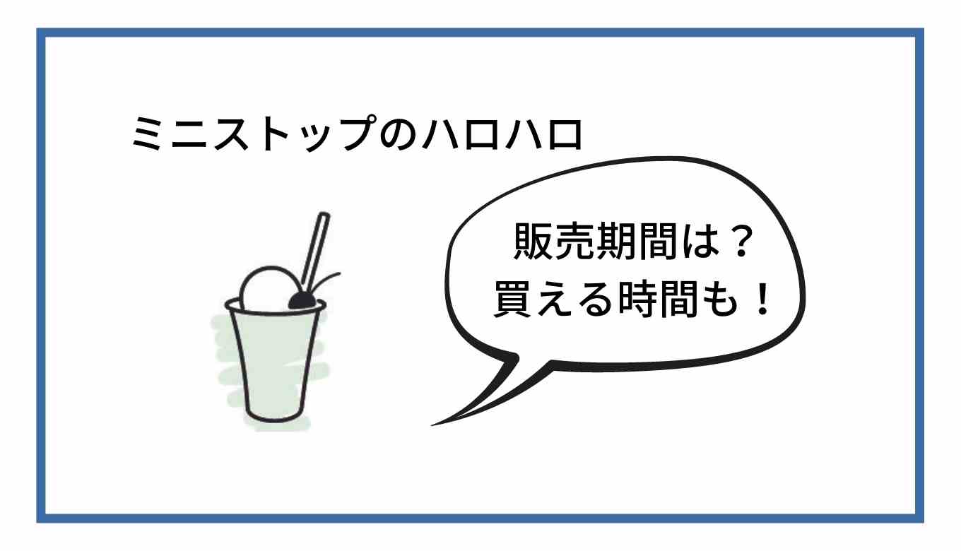ハロハロ 販売 期間
