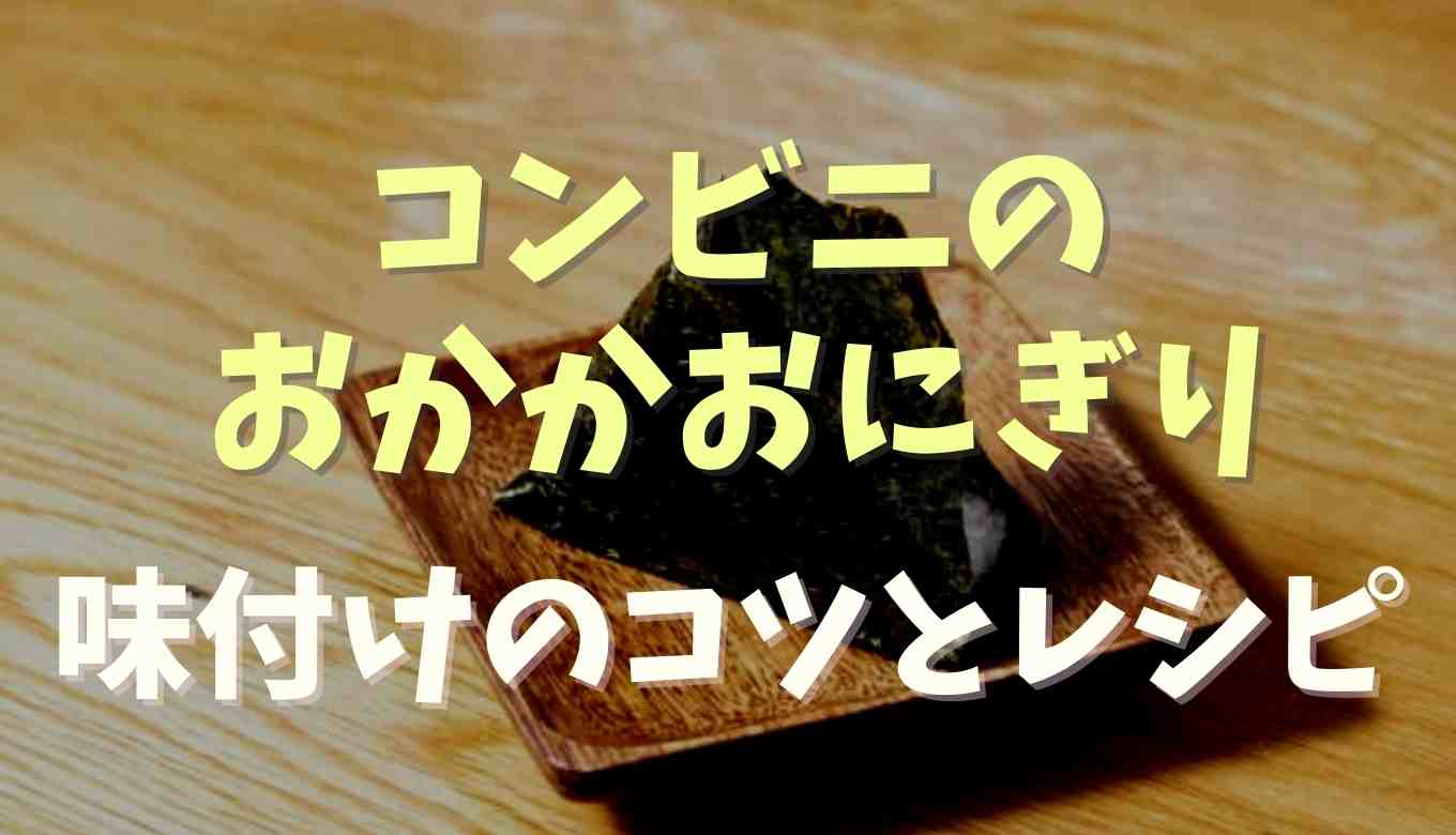 コンビニおにぎりのおかかの作り方は？味付けのコツとレシピを調査