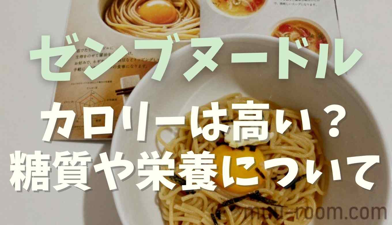 ゼンブヌードル 痩せない