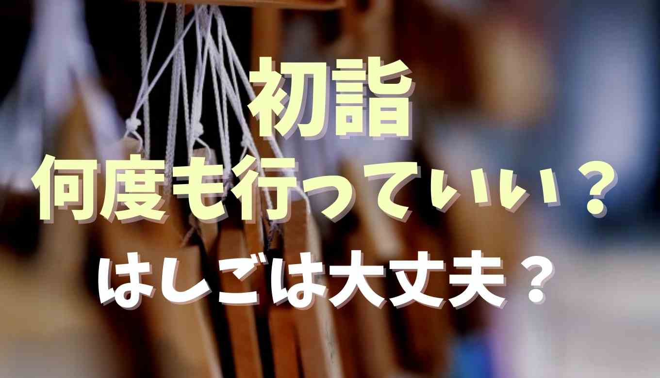 初詣は何度も行っていい？はしごはよくないのか調査