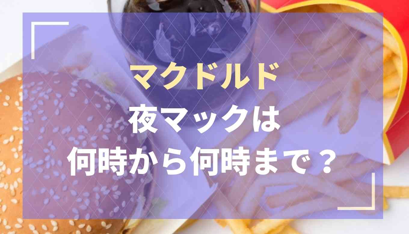 マック ポテナゲ特大 値段