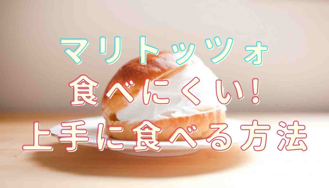 マリトッツォ 食べ 方 フォーク