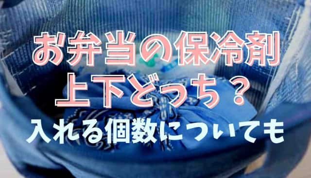 お弁当 保冷剤 冷えすぎ