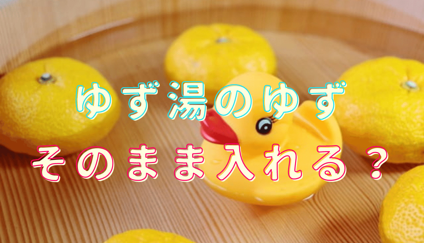 柚子湯のゆずはそのまま入れる？ゆず 湯 いつ | その後の柚子の使い道を調査