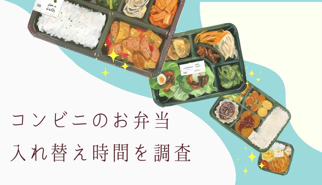 コンビニのお弁当の入れ替え時間が知りたい！コンビニ 納品時間 ファミマ