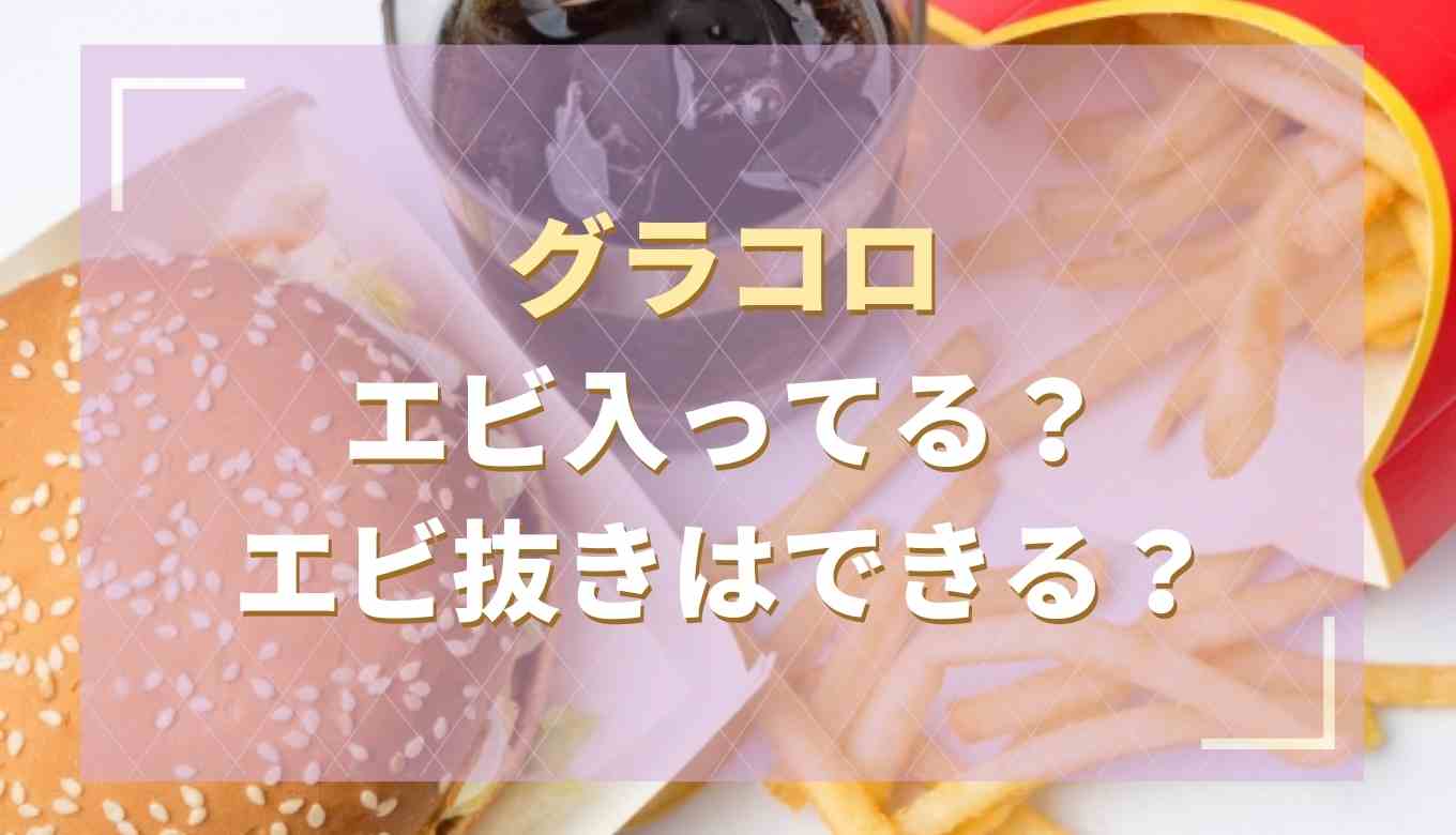 グラコロ エビ いつから 入っ てる