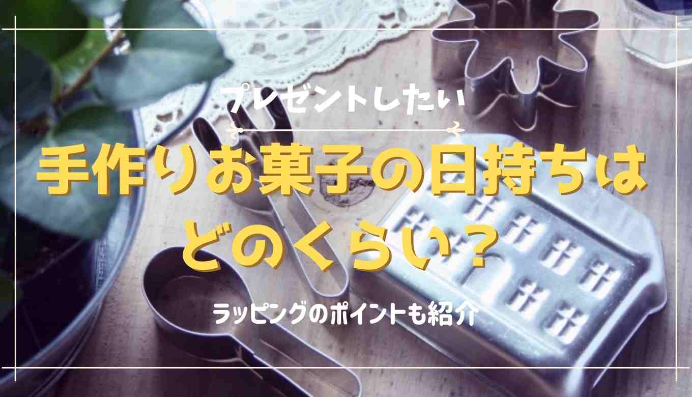 日持ち する お菓子 手作り 簡単 レシピ