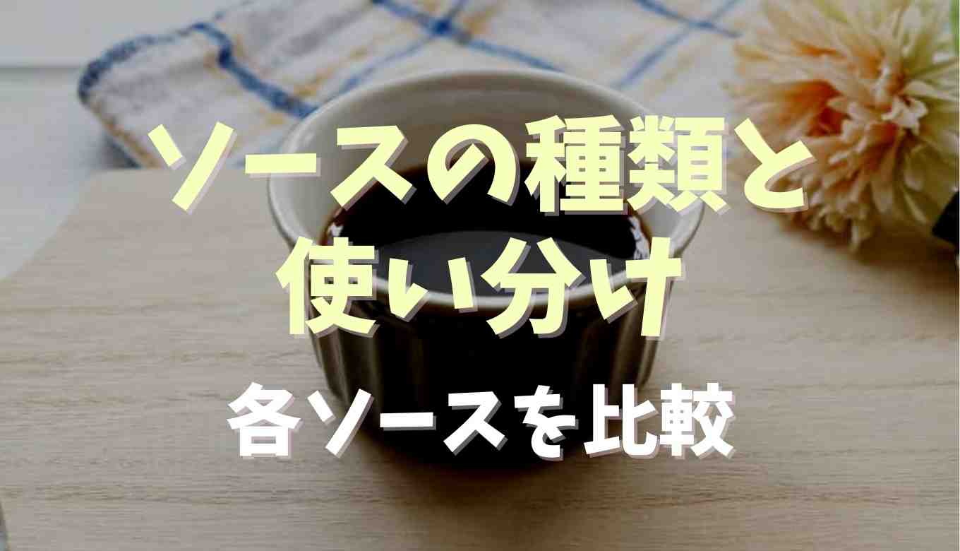 ソースの種類と使い分けや違いは？中濃ソース 代用 | ウスターやとんかつソースなどを比較
