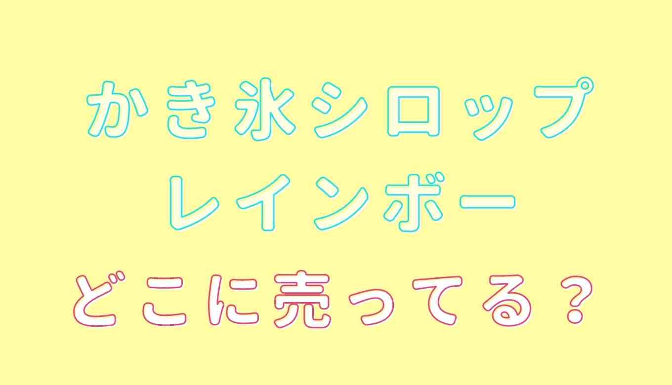 かき氷 シロップ レインボー ダイソー