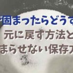 塩固まったビン