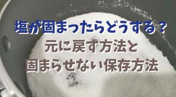 塩固まったビン