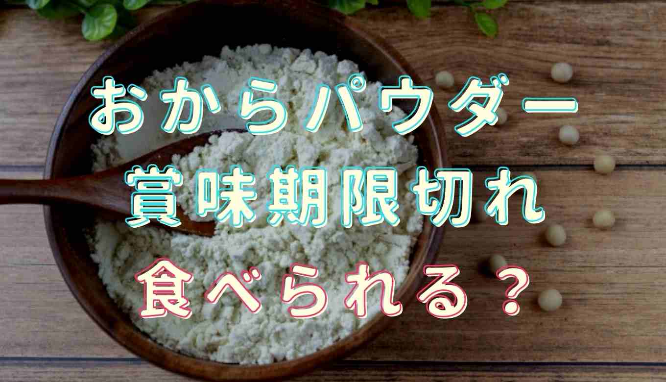 おから パウダー 賞味 期限切れ 未 開封 2年