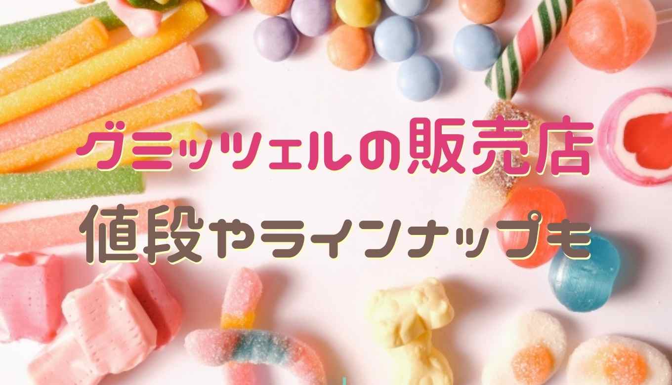グミッツェルはどこで買える