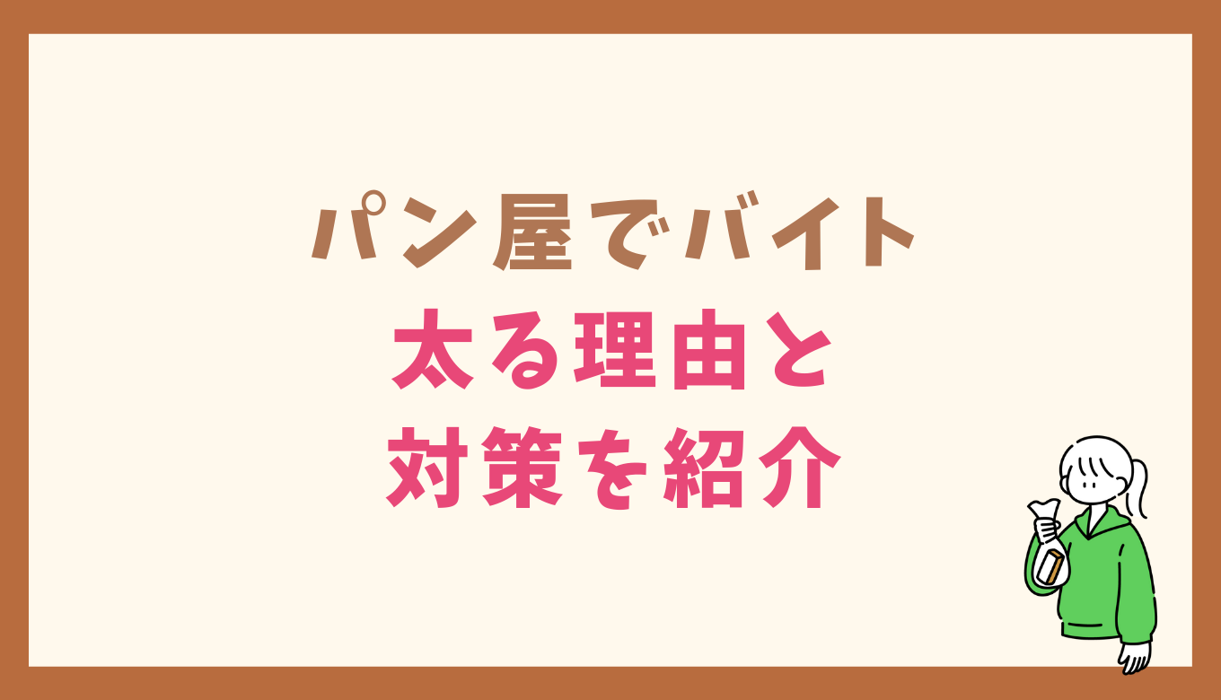パン屋 バイト 太る