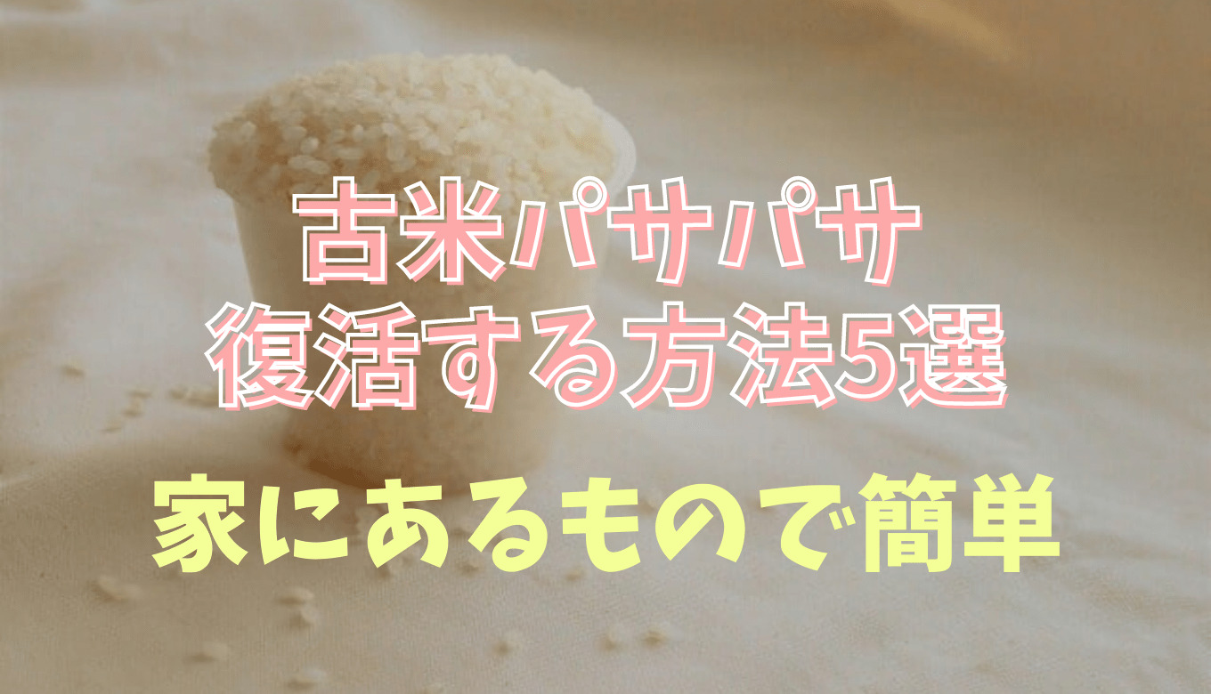 古米を美味しく炊く方法 油