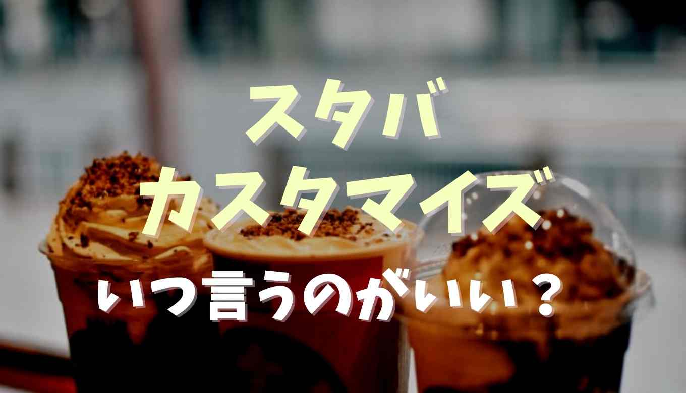 スタバ テイクアウト いつ 言う