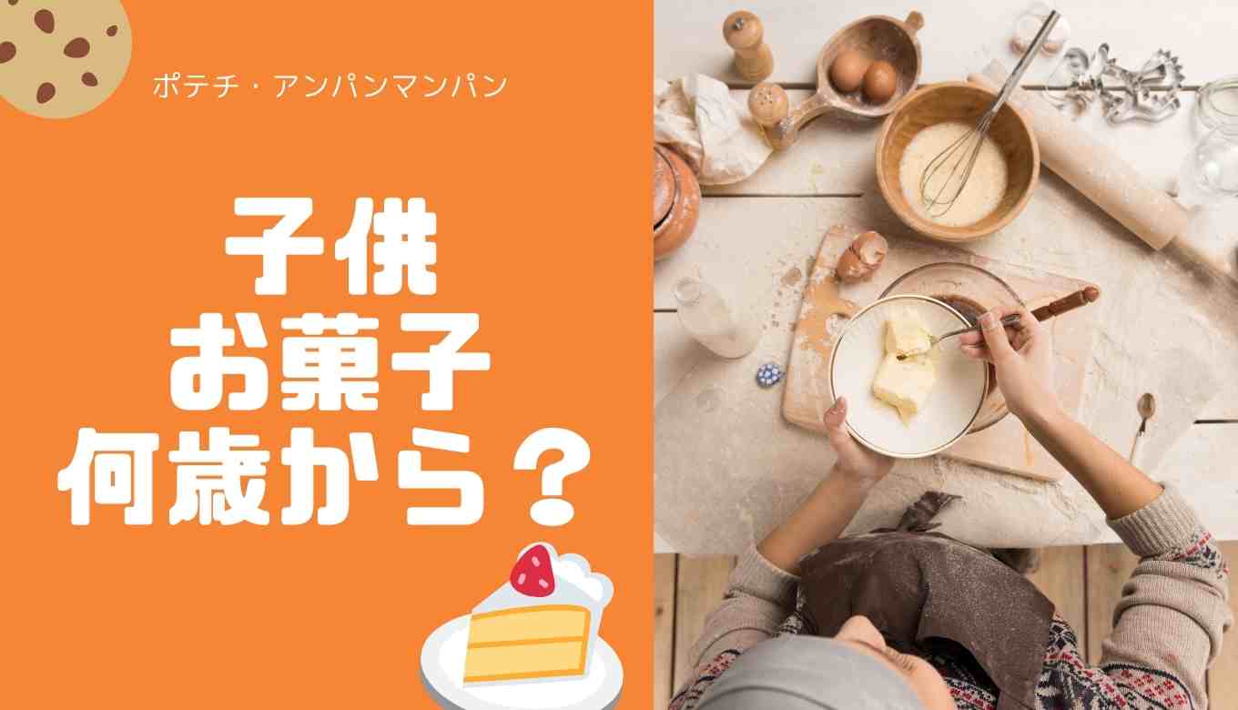 幼児のおやつ年齢別