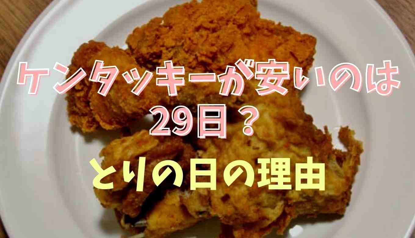 ケンタッキー 29日限定 メニュー
