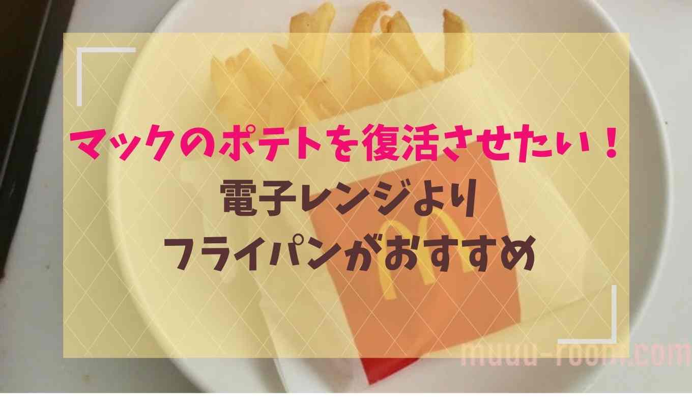 マックポテト 復活 電子レンジ